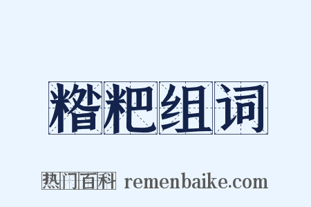 糌粑组词是什么意思的图片